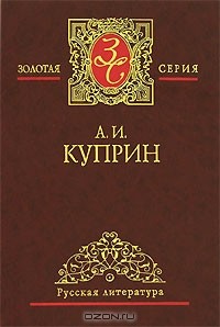 Александр Куприн - Избранные сочинения в 3 томах. Том 3. Колесо времени. Юнкера. Купол св. Исаакия Далматского. Рассказы (сборник)