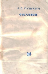 Александр Пушкин - Сказки (сборник)