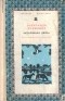 Олександр Довженко - Зачарована Десна (сборник)