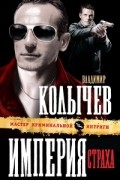 Владимир Колычев - Империя страха