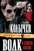 Владимир Колычев - Волк и семеро козлов