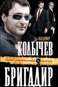 Владимир Колычев - Бригадир