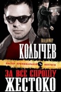 Владимир Колычев - За все спрошу жестоко