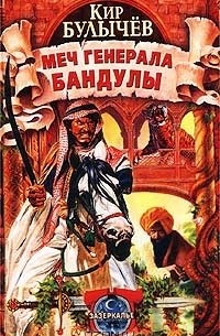 Кир Булычёв - Меч генерала Бандулы