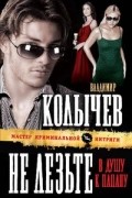 Владимир Колычев - Не лезьте в душу к пацану