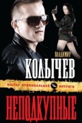 Владимир Колычев - Неподкупные