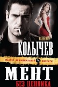Владимир Колычев - Мент без ценника