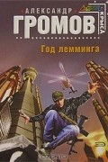 Александр Громов - Год лемминга