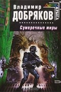 Владимир Добряков - Сумеречные миры
