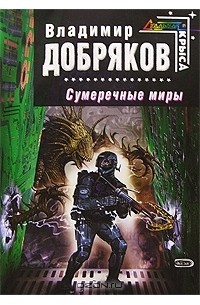 Владимир Добряков - Сумеречные миры