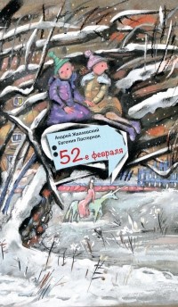 Андрей Жвалевский, Евгения Пастернак - 52-е февраля