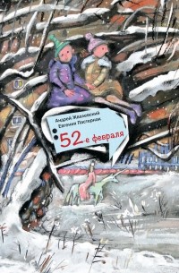 Андрей Жвалевский, Евгения Пастернак - 52-е февраля