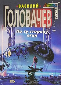 Василий Головачёв - По ту сторону огня