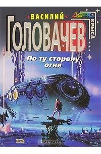 По ту сторону огня