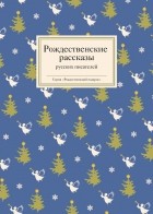  - Рождественские рассказы русских писателей (сборник)