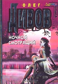 Олег Дивов - Ночной смотрящий