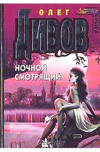 Олег Дивов - Ночной смотрящий