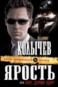 Владимир Колычев - Ярость, или Брат, держи удар