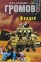 Александр Громов - Феодал