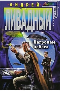 Андрей Ливадный - Багровые небеса