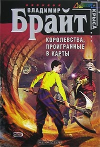 Владимир Брайт - Королевства, проигранные в карты