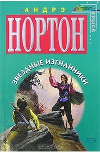 Звездные изгнанники