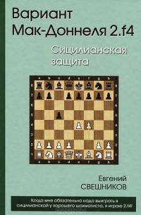 Евгений Свешников - Вариант Мак-Доннеля 2.f4. Сицилианская защита