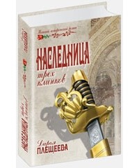 Дарья Плещеева - Наследница трех клинков