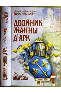 Двойник Жанны д'Арк