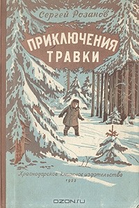 Сергей Розанов - Приключения Травки