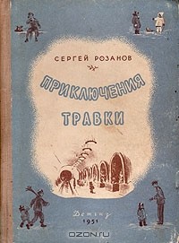 Сергей Розанов - Приключения Травки