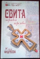 Юлия Андреева - Свита мертвой королевы