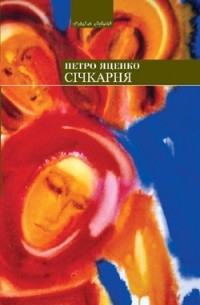 Петро Яценко - Січкарня (сборник)