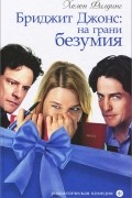 Бриджит Джонс. На грани безумия
