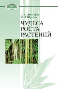 Чудо рост. Емельянов Леонид Григорьевич. Юрков Леонид Григорьевич. Экспериментальная ботаника книга.