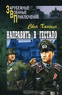 Направить в гестапо