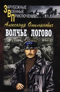 Волчье логово