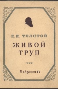 Лев Толстой - Живой труп