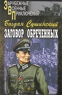 Богдан Сушинский - Заговор обреченных