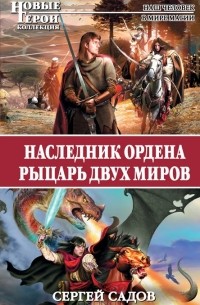 Сергей Садов - Наследник Ордена. Рыцарь двух миров (сборник)