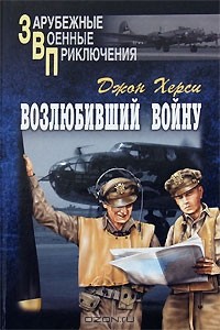 Джон Херси - Возлюбивший войну