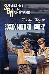 Джон Херси - Возлюбивший войну