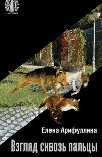 Взгляд сквозь пальцы