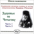  Архимандрит Серафим (Чичагов) - Здоровье по Чичагову. Части 1 и 2 (аудиокнига MP3)