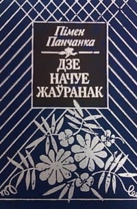 Дзе начуе жаўранак