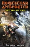 Екатерина Неволина - Ловушка на мага
