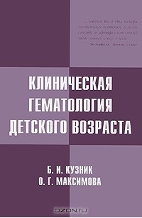  - Клиническая гематология детского возраста