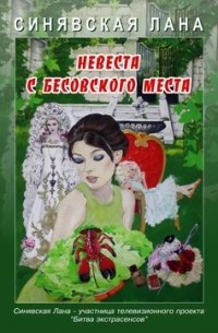 Лана Синявская - Невеста с Бесовского места