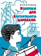 Владислав Крапивин - Палочки для Васькиного барабана (сборник)