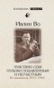 Ивлин Во - Чувствую себя глубоко подавленным и несчастным. Из дневников. 1911–1965